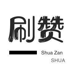 淘宝店铺刷关注-快手直播人气-微博刷转发-快手直播人气